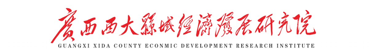 广西县域经济发展研究院